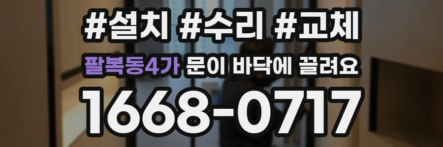 팔복동4가 문이 바닥에 끌려요