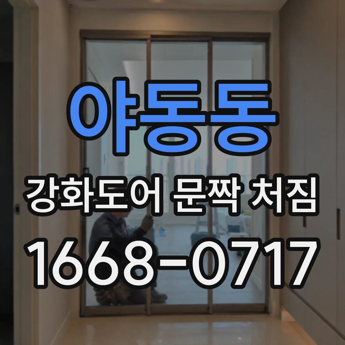 야동동 강화도어 문짝 처짐