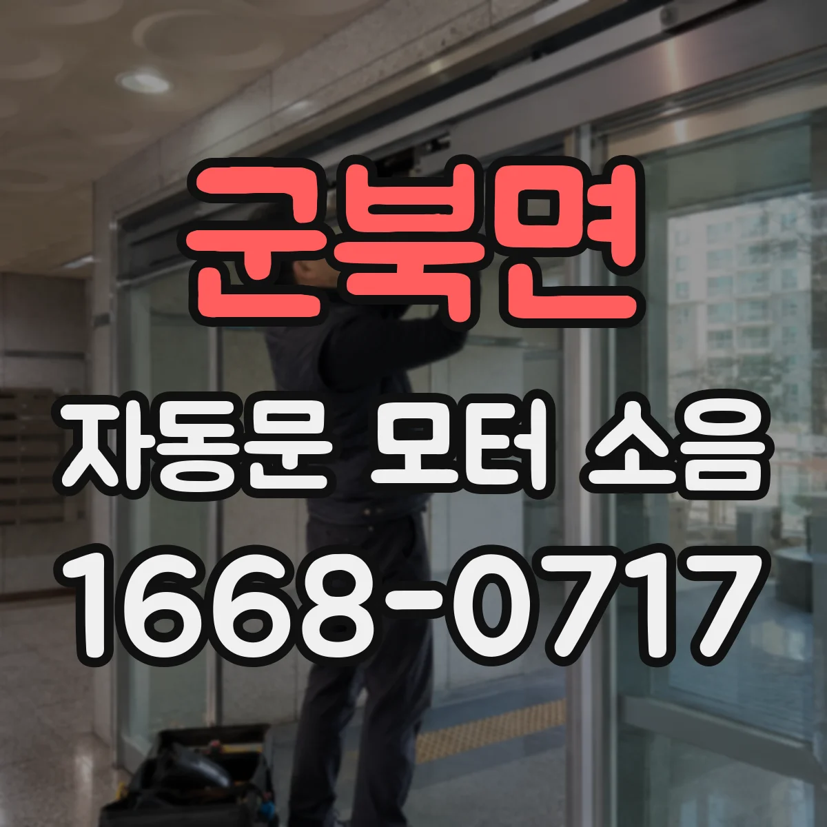 군북면 자동문 모터 소음