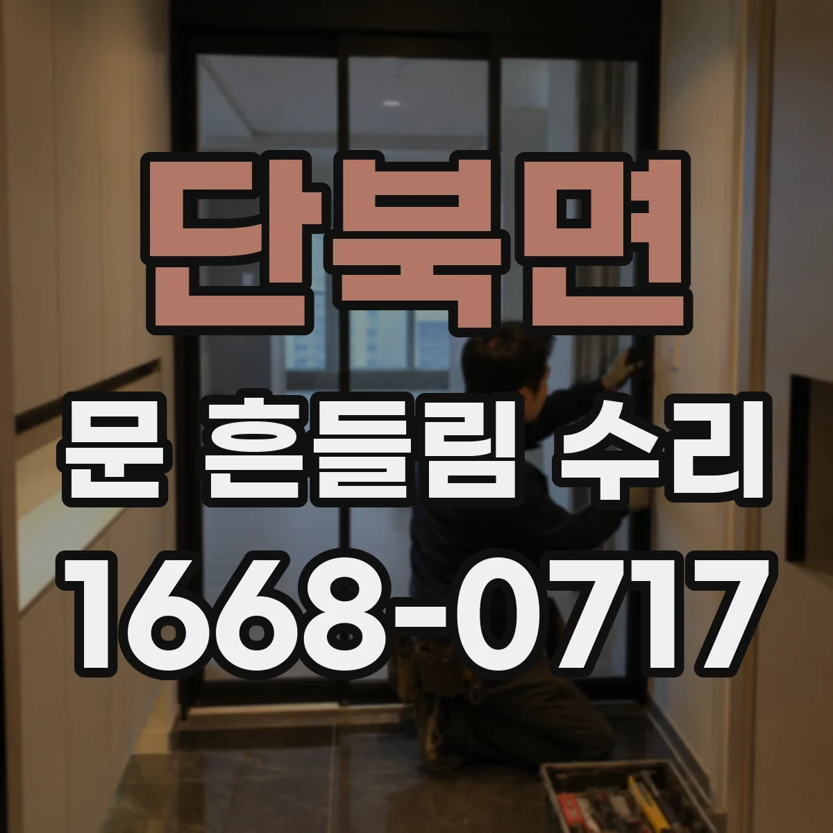 단북면 문 흔들림 수리
