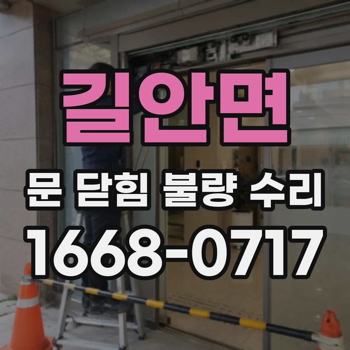 길안면 문 닫힘 불량 수리
