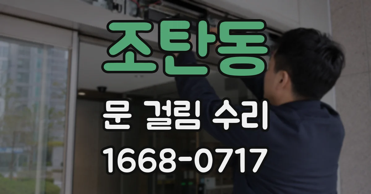 조탄동 문 걸림 수리