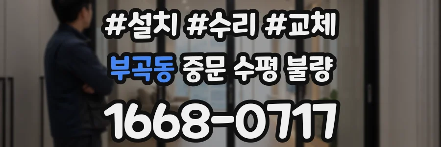 부곡동 중문 수평 불량