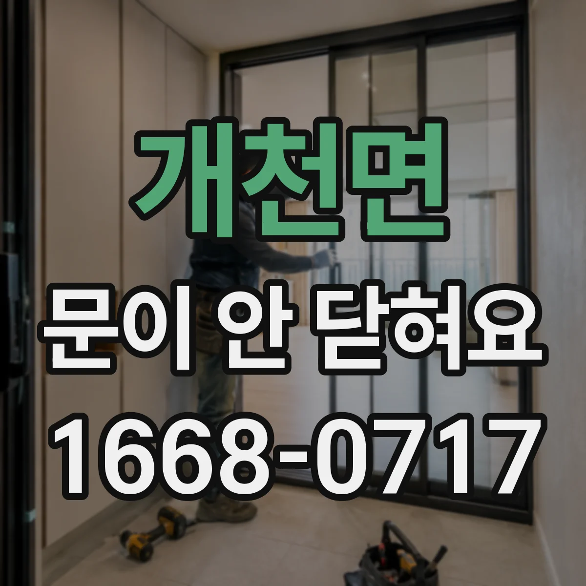 개천면 문이 안 닫혀요