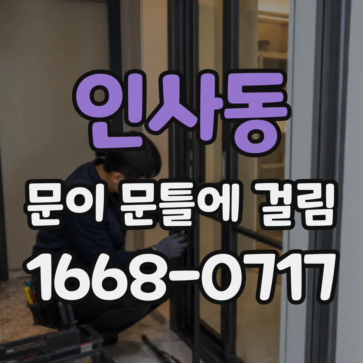 인사동 문이 문틀에 걸림