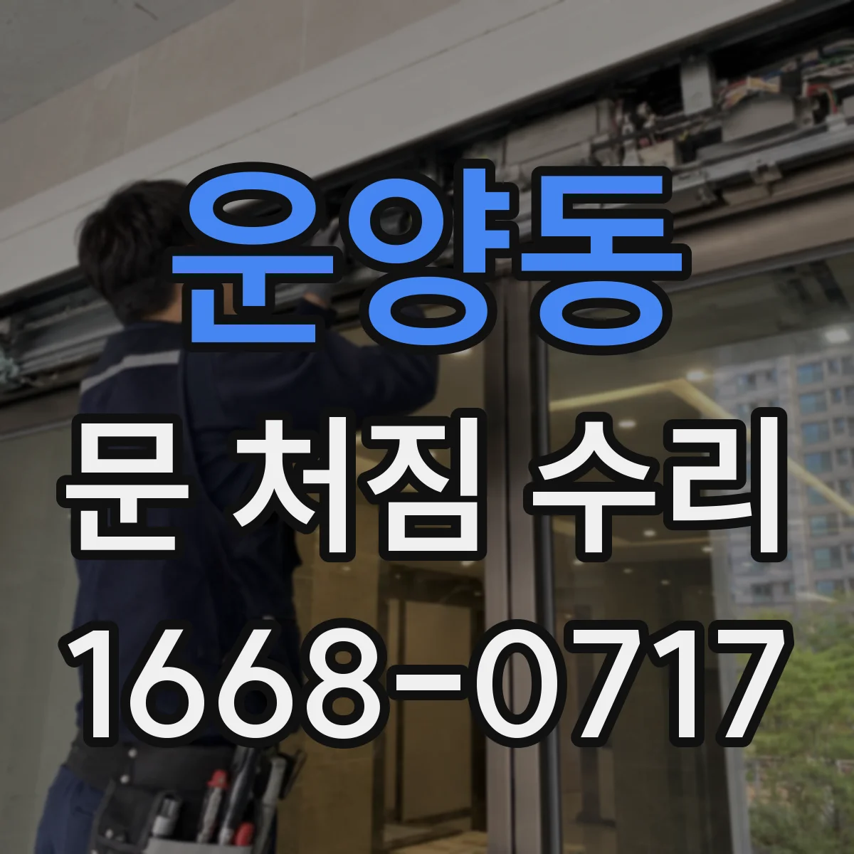 운양동 문 처짐 수리