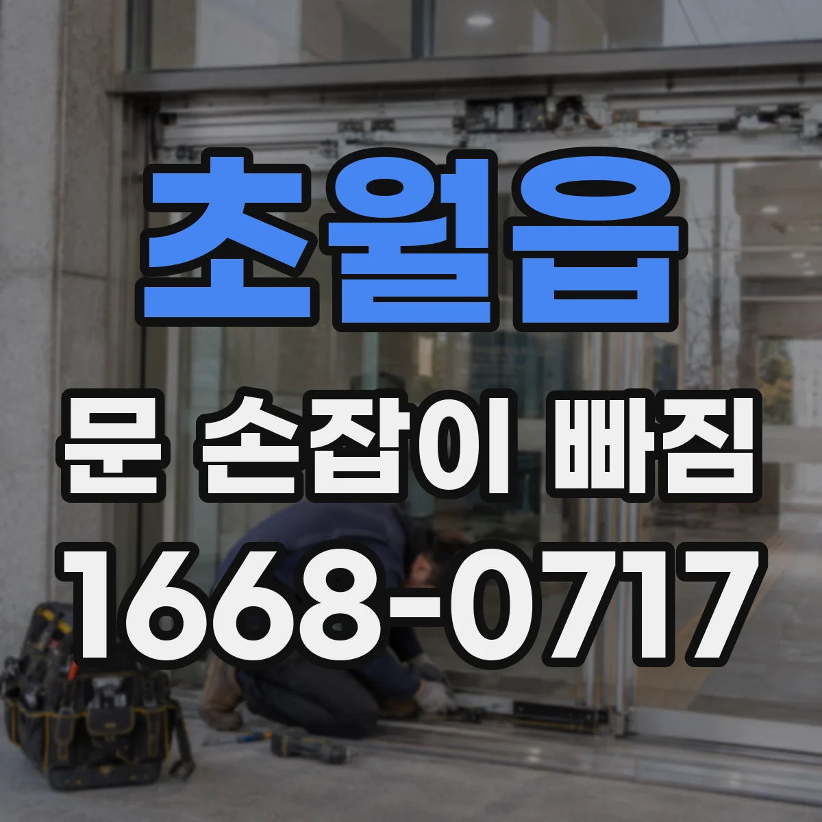 초월읍 문 손잡이 빠짐