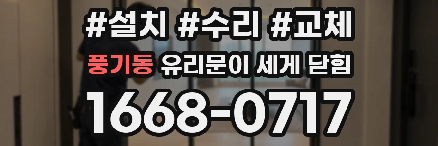 풍기동 유리문이 세게 닫힘