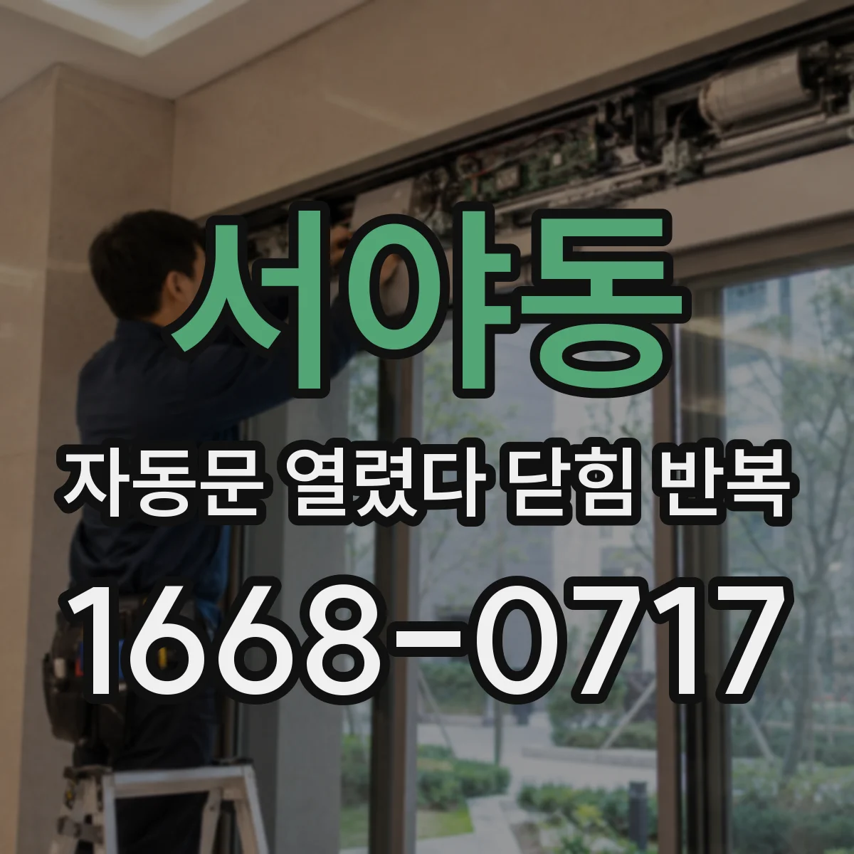 서야동 자동문 열렸다 닫힘 반복 현상은 문이 한 번 열리고 곧바로 닫히거나, 중간에 멈춘 상태에서 다시 열리며 이어질 수 있습니다.