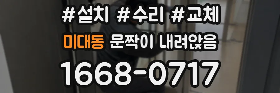 미대동 문짝이 내려앉음
