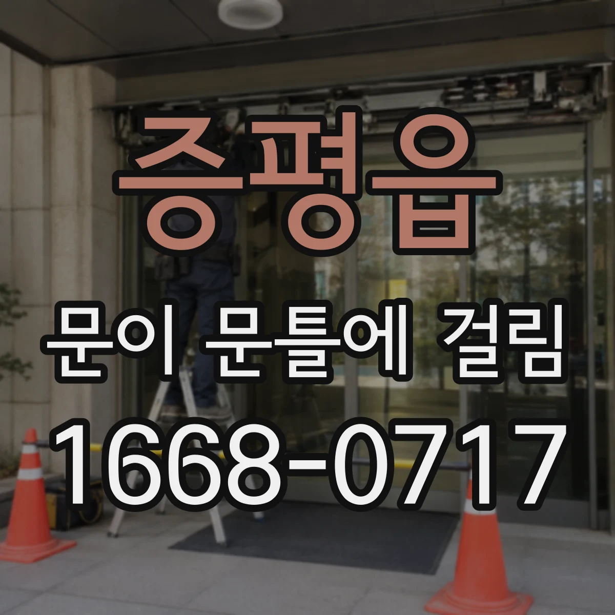 증평읍 문이 문틀에 걸림
