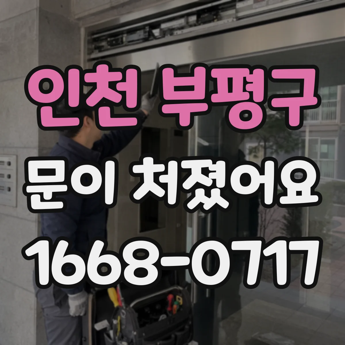 인천 부평구 문이 처졌어요