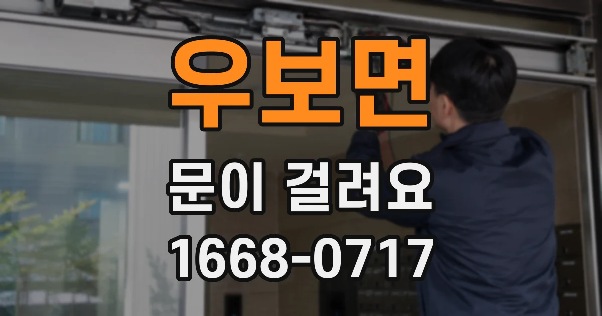 우보면 문이 걸려요