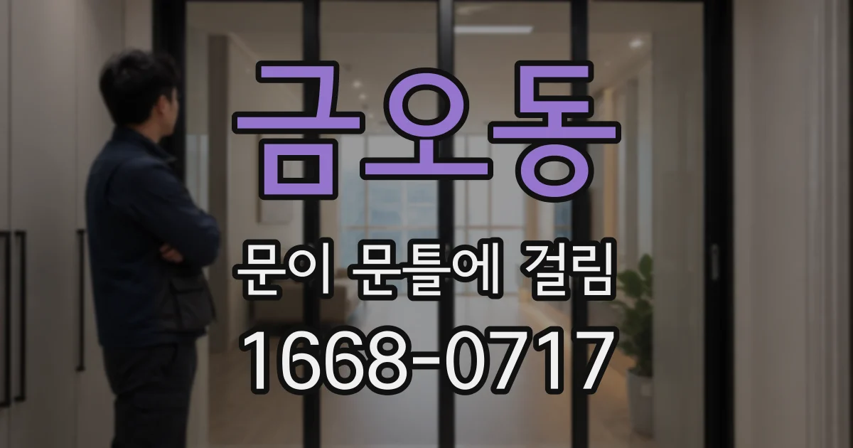 금오동 문이 문틀에 걸림