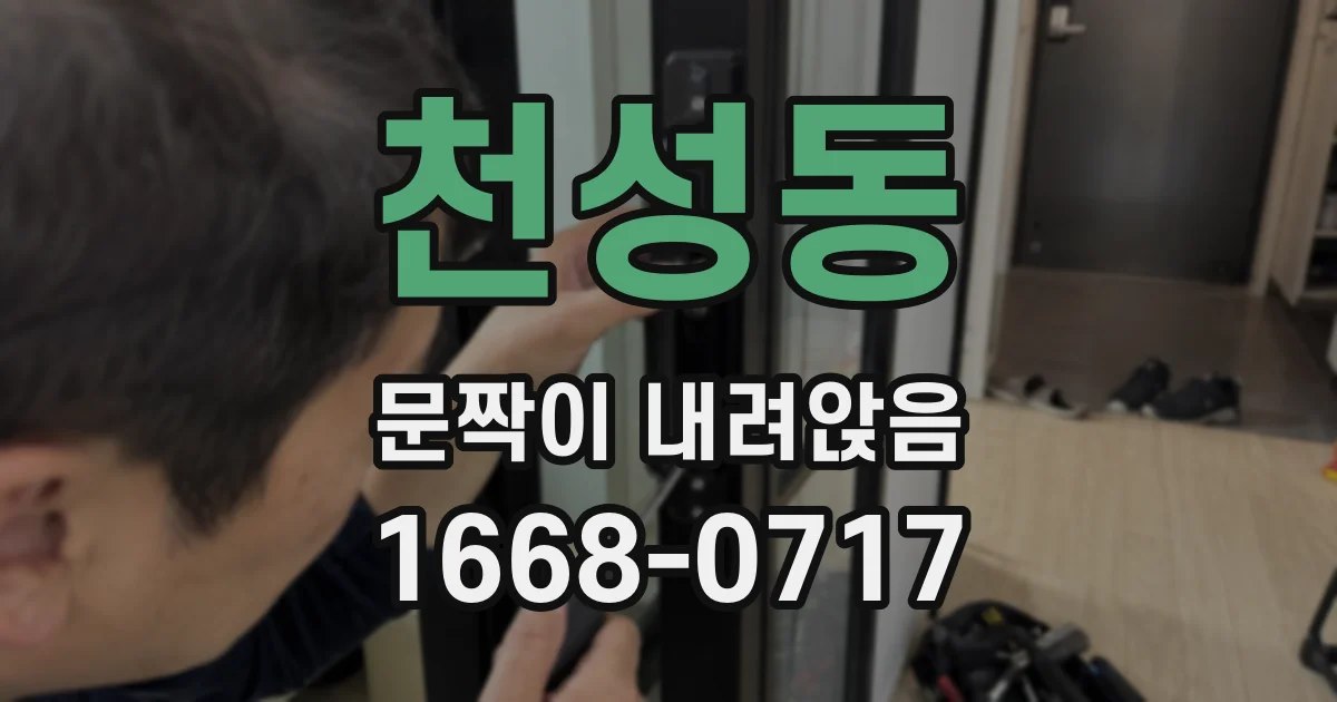 천성동 문짝이 내려앉음
