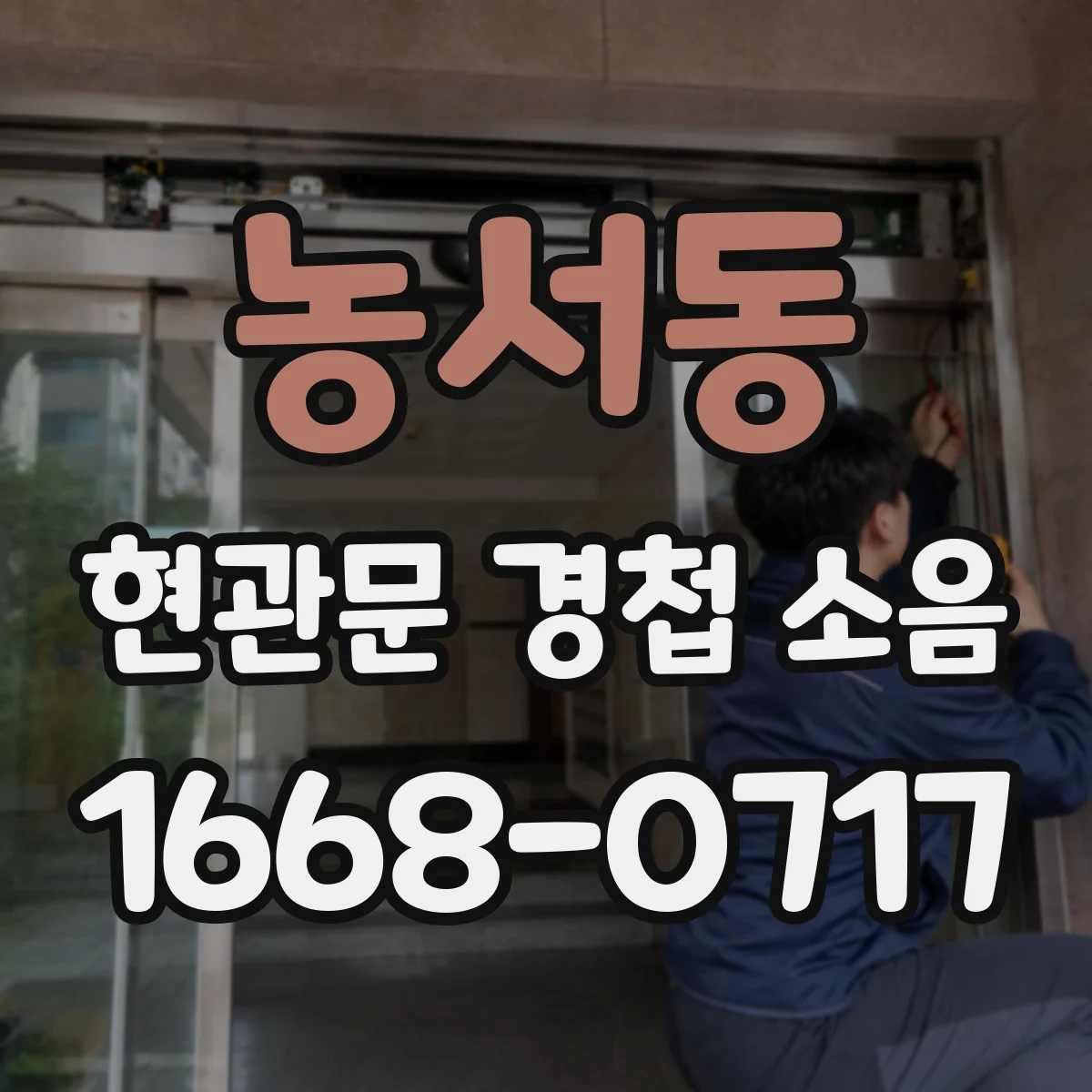 농서동 현관문 경첩 소음