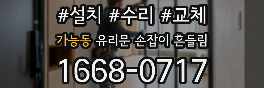 가능동 유리문 손잡이 흔들림
