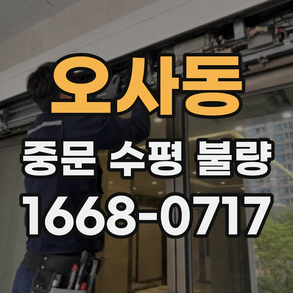 오사동 중문 수평 불량