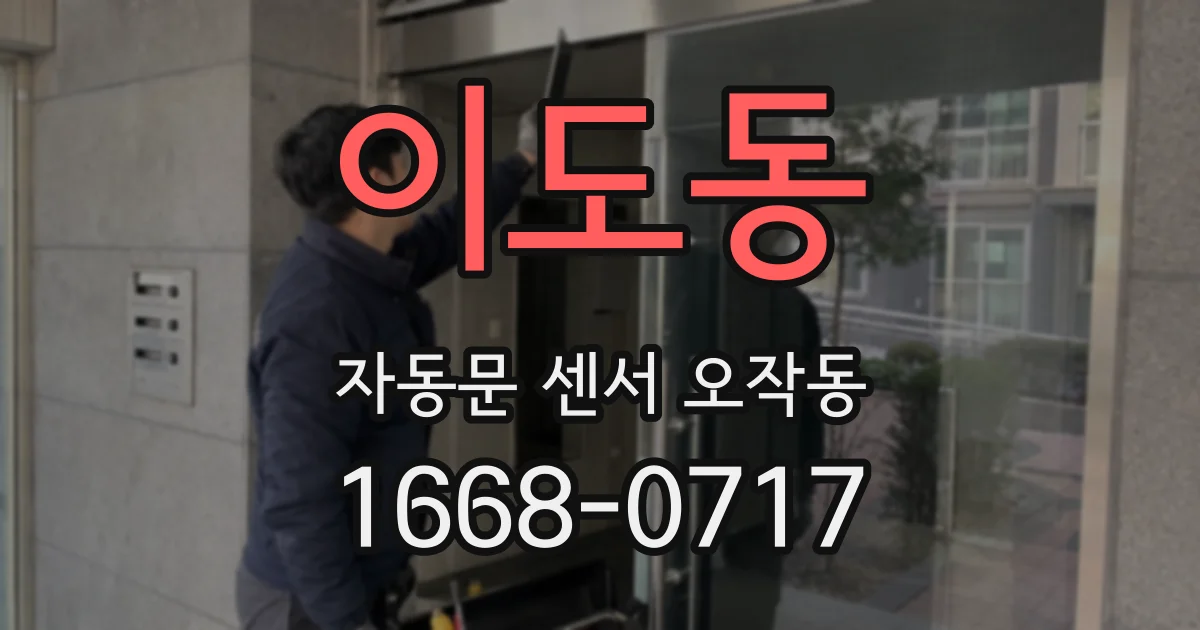 이도동 자동문 센서 오작동