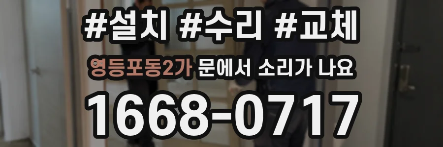 영등포동2가 문에서 소리가 나요
