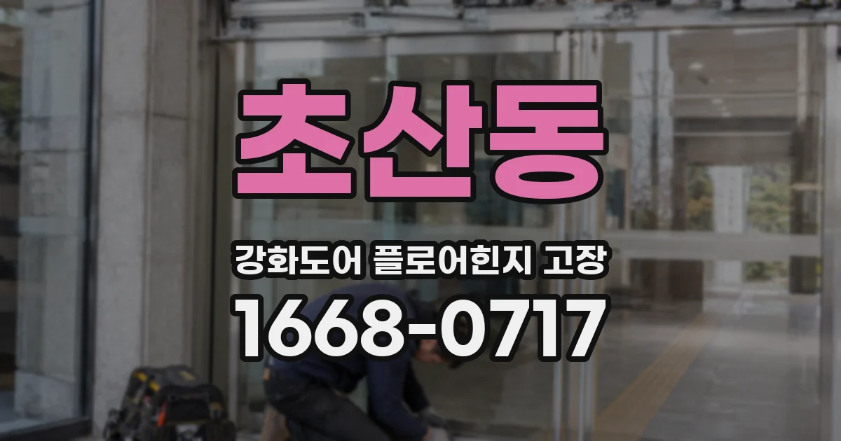 초산동 강화도어 플로어힌지 고장