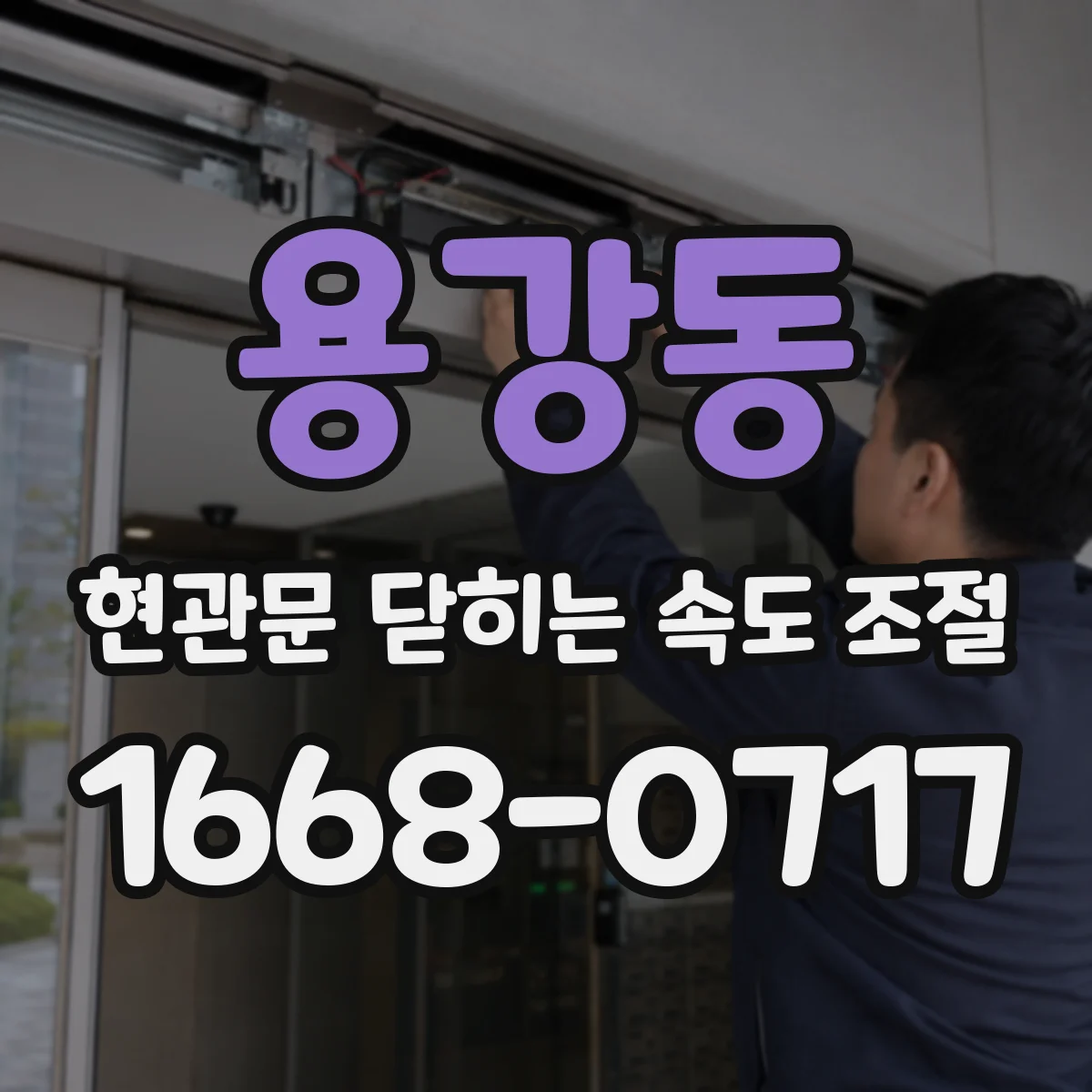 용강동 현관문 닫히는 속도 조절