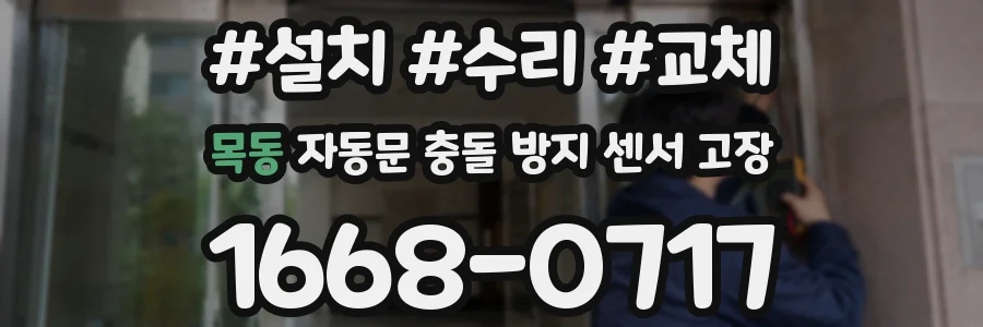 목동 자동문 충돌 방지 센서 고장