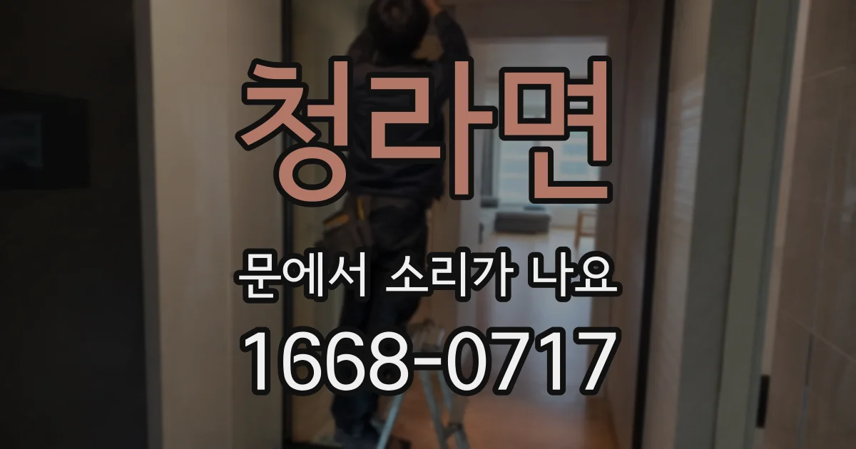 청라면 문에서 소리가 나요