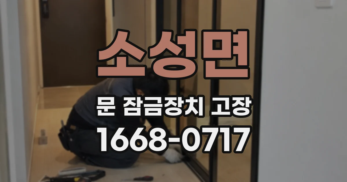 소성면 문 잠금장치 고장