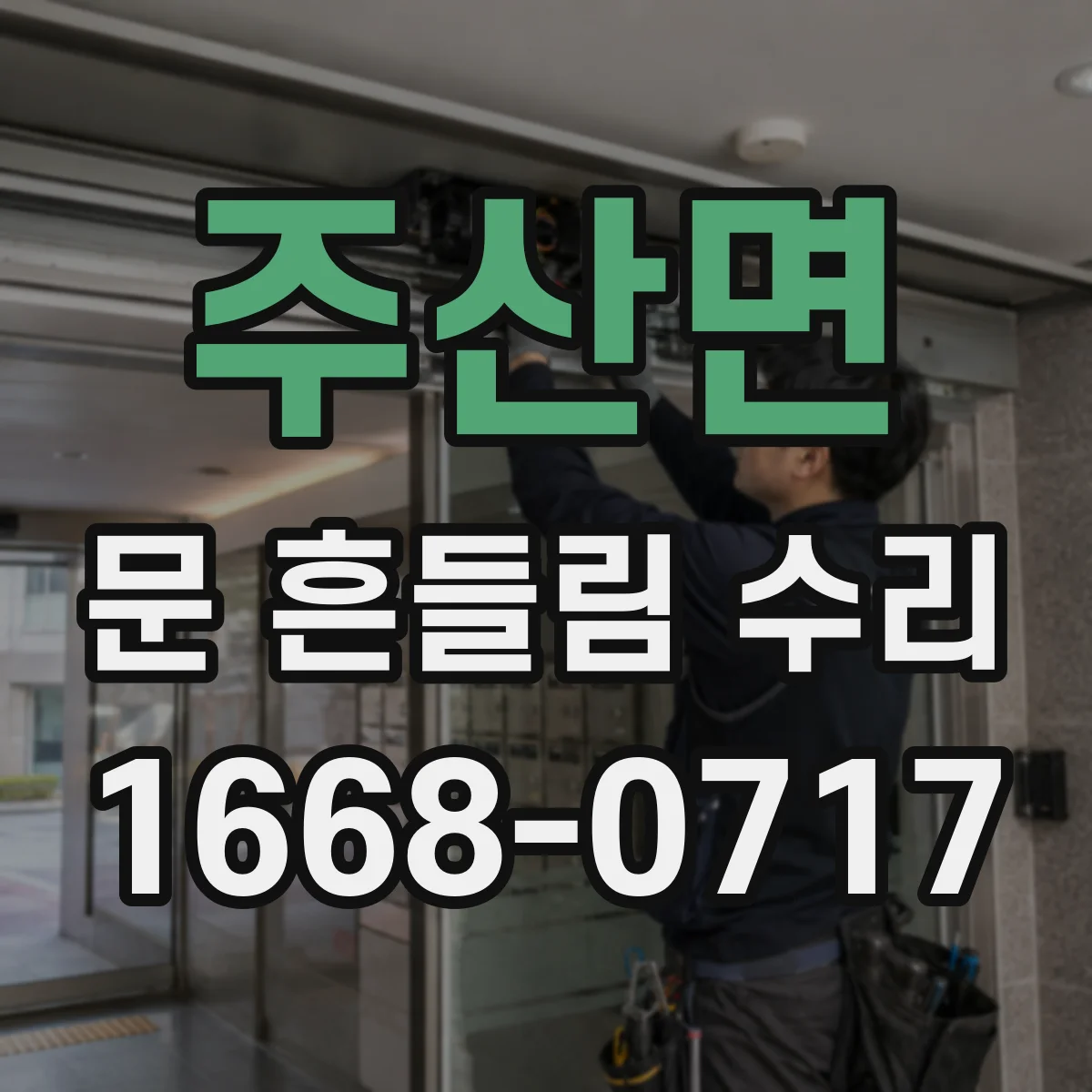 주산면 문 흔들림 수리