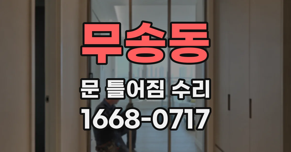 무송동 문 틀어짐 수리