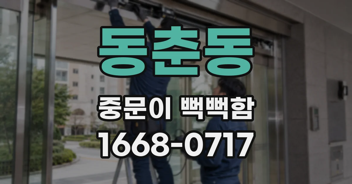동춘동 중문이 뻑뻑함
