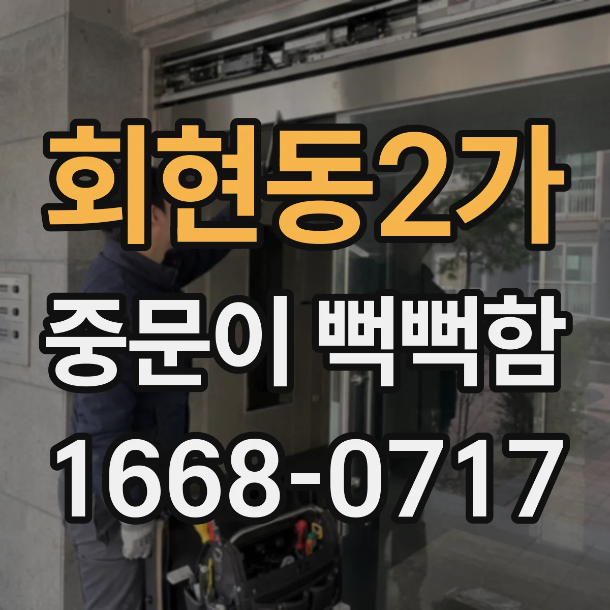 회현동2가 중문이 뻑뻑함
