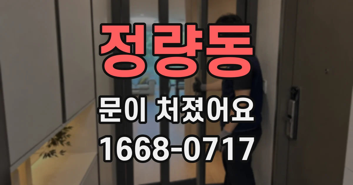정량동 문이 처졌어요