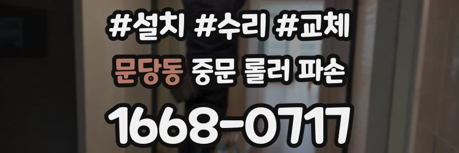 문당동 중문 롤러 파손