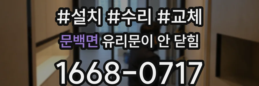 문백면 유리문이 안 닫힘