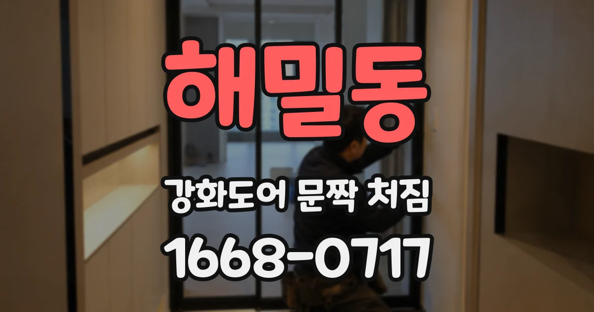 해밀동 강화도어 문짝 처짐