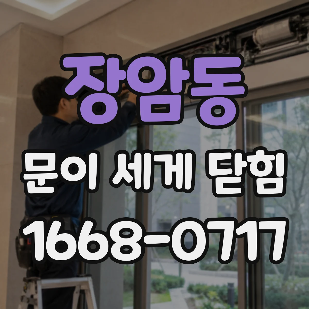 장암동 문이 세게 닫힘