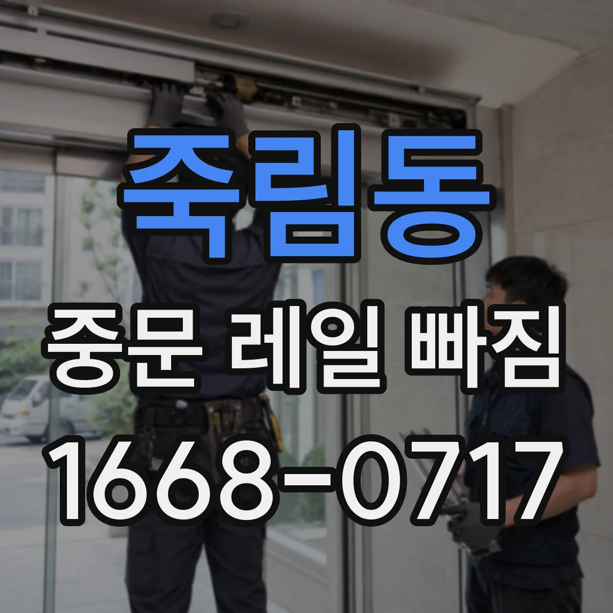 죽림동 중문 레일 빠짐