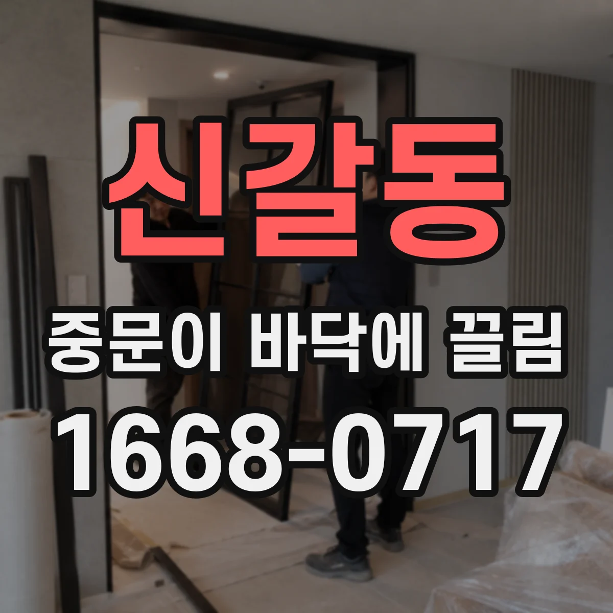 신갈동 중문이 바닥에 끌림
