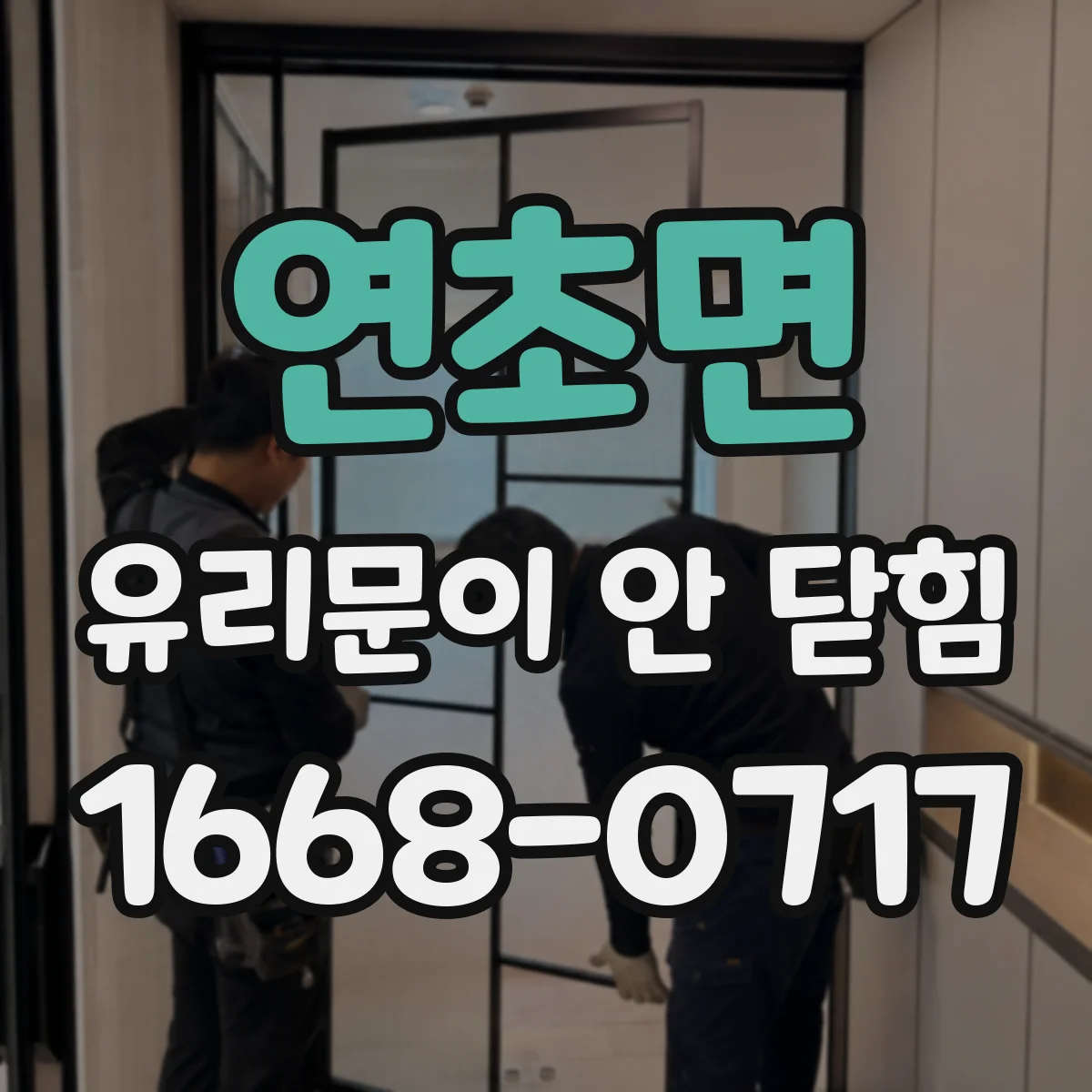 연초면 유리문이 안 닫힘