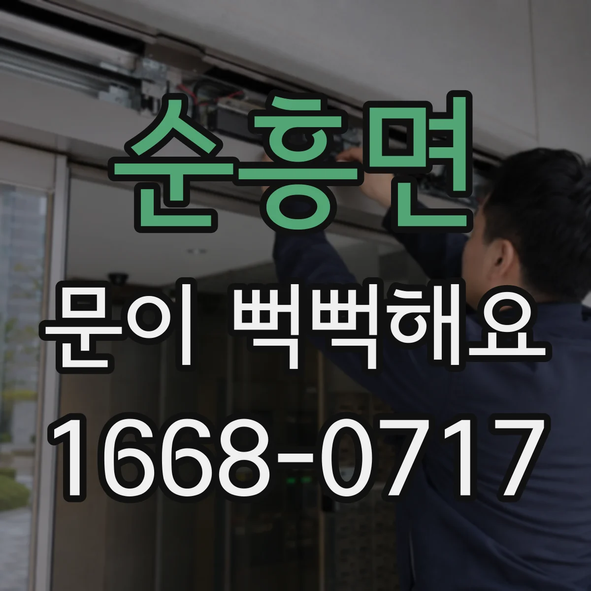 순흥면 문이 뻑뻑해요