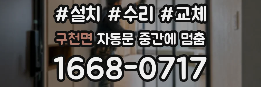 구천면 자동문 중간에 멈춤