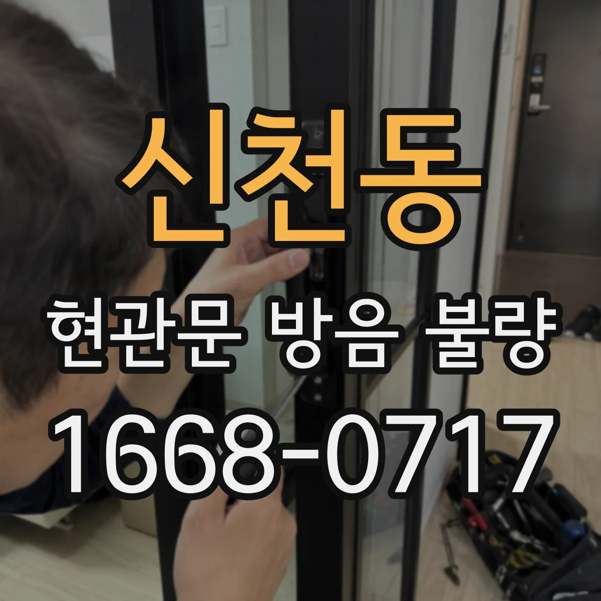 신천동 현관문 방음 불량