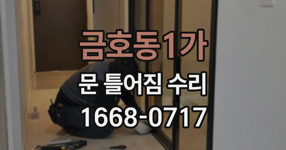 금호동1가 문 틀어짐 수리