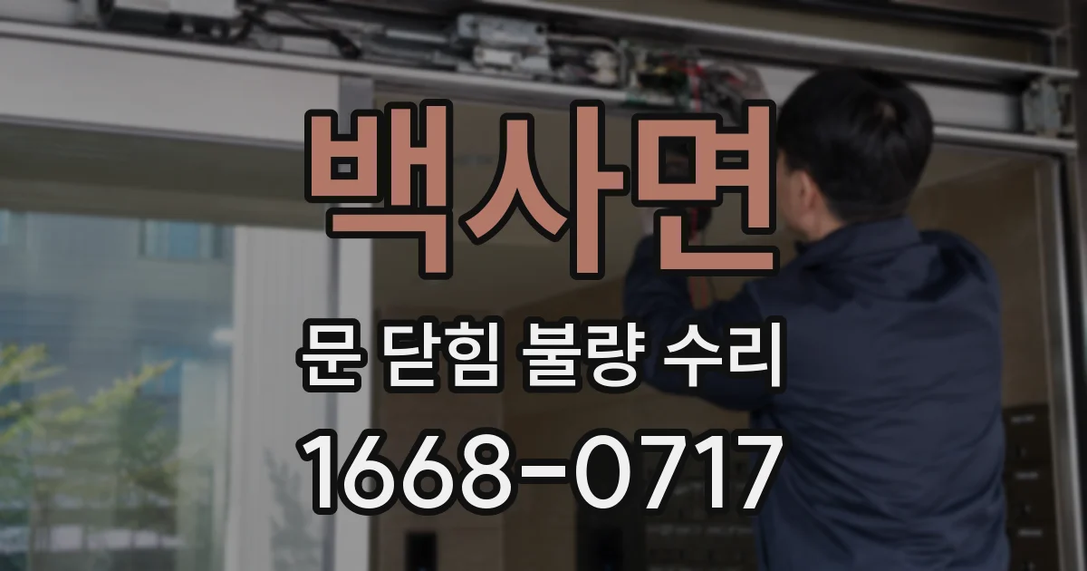백사면 문 닫힘 불량 수리