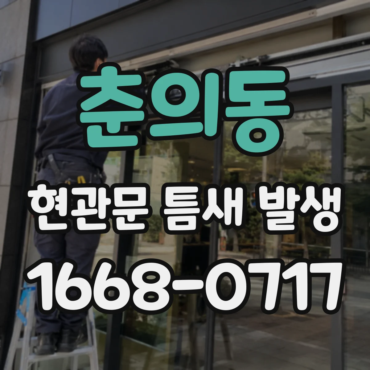 춘의동 현관문 틈새 발생