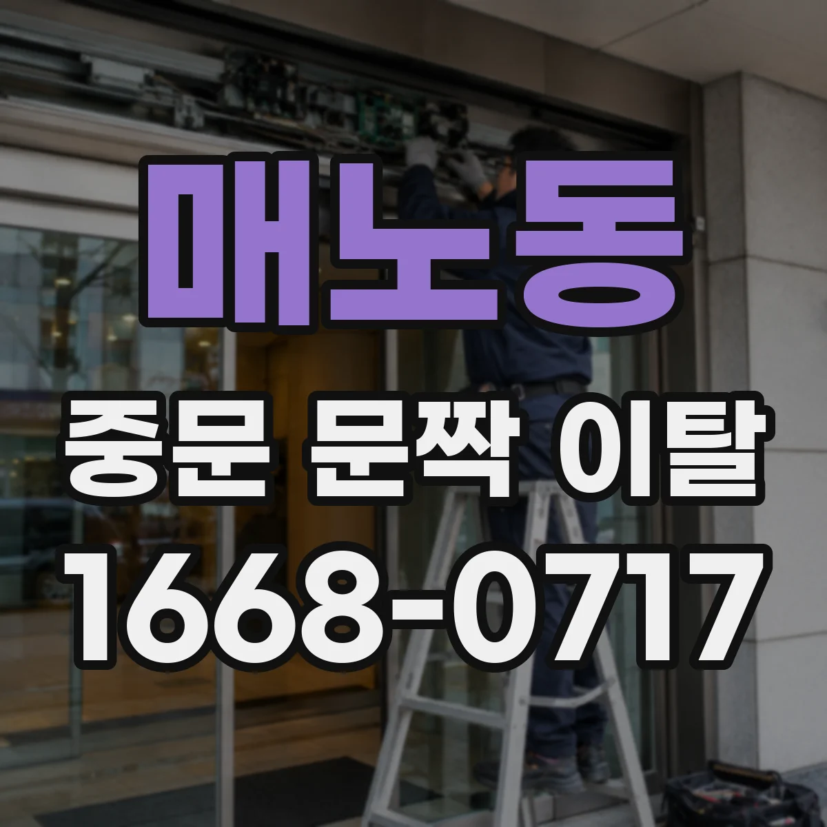 매노동 중문 문짝 이탈