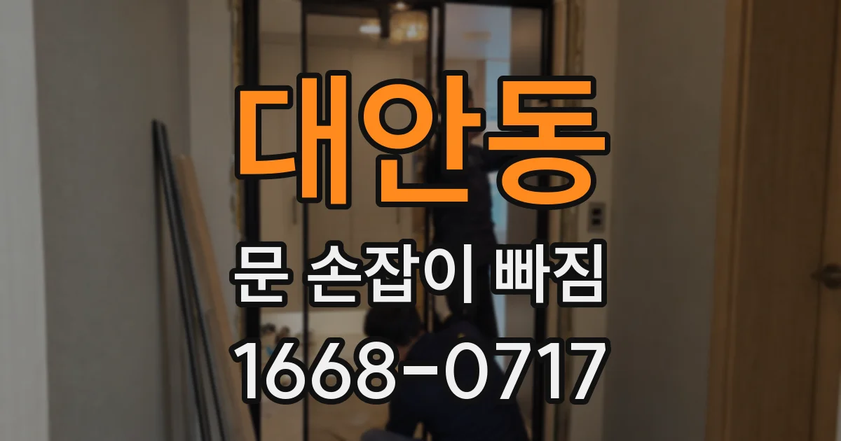 대안동 문 손잡이 빠짐