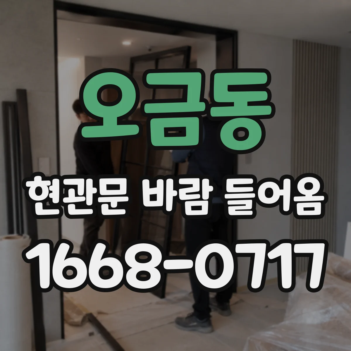 오금동 현관문 바람 들어옴
